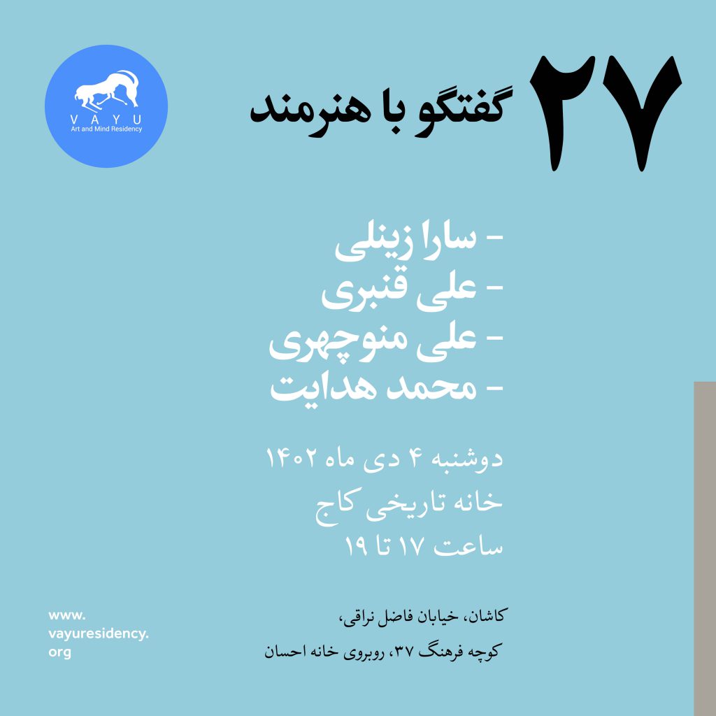 VAYU-Artists-Talk-27-residency-Kashan-Ali-ghanbari-ara-Zeynali-Ali-Manouchehri-Moha,,ad-Hedayat