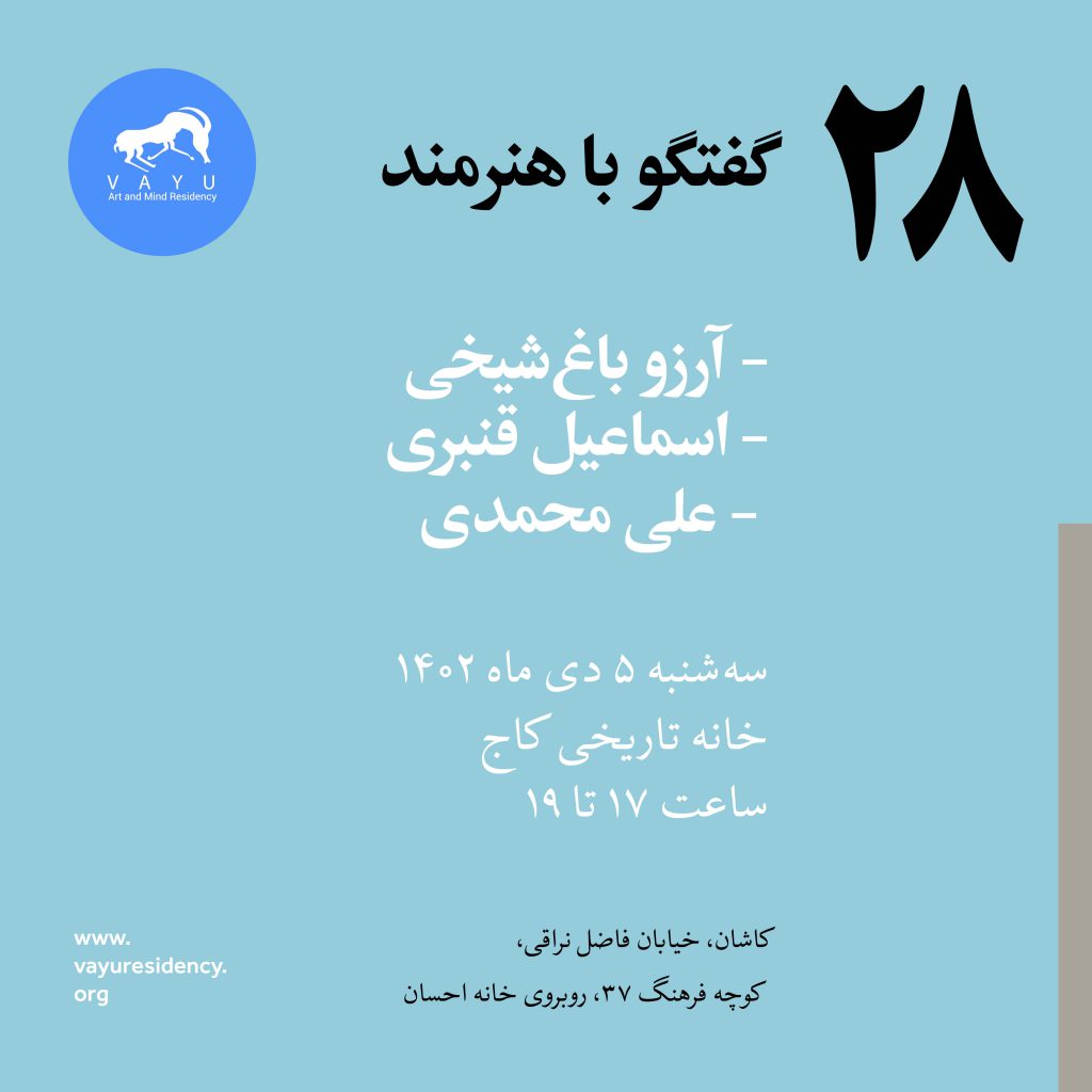 VAYU-Artists-Talk-27-residency-Kashan-Ismail-Ghanbari-Ali-Mohammadi-Arezoo-Bagh-Sheikhi